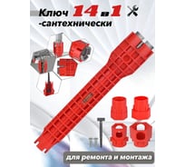Многофункциональный сантехнический ключ Vitatools 14 в 1 для установки смесителей и раковин/ Ключ гаеч KS-14-1