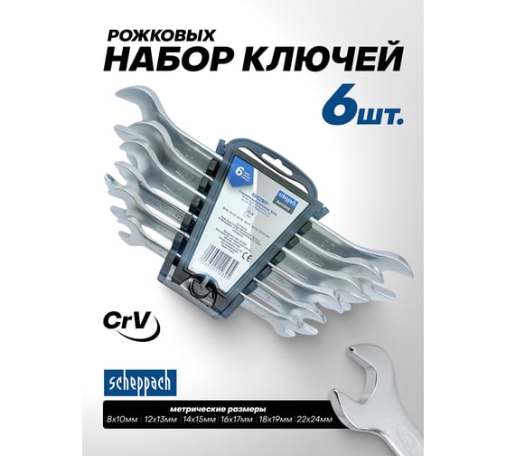 Набор ключей рожковых Scheppach 6 предметов Sch-5062MP(59624)