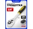 Трещотка реверсивная WMC TOOLS с двухкомпонентной резиновой рукояткой 3/8'' (длина 205мм, 24зуб, хромиров. покрытие) WMC-80233(63419) 2
