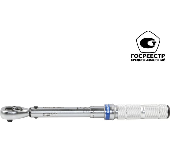 Динамометрический ключ GARWIN двухсторонний 1/4 5-25 Нм 501519-5-25-14