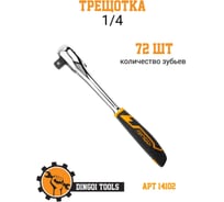 Трещотка DINGQI (1/4, 72 зуба) 14102