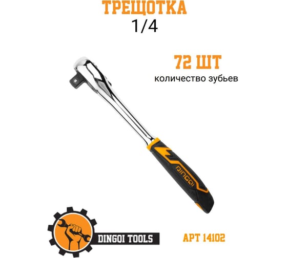 Трещотка DINGQI (1/4, 72 зуба) 14102