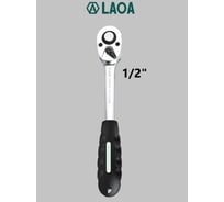 Реверсивная трещотка LAOA LA151903 посадочный квадрат ½