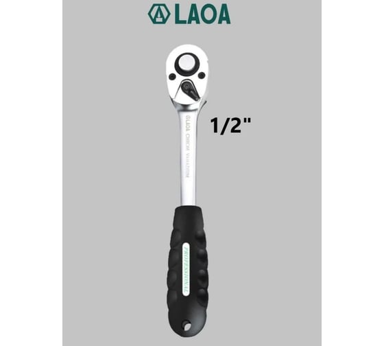 Реверсивная трещотка LAOA LA151903 посадочный квадрат ½