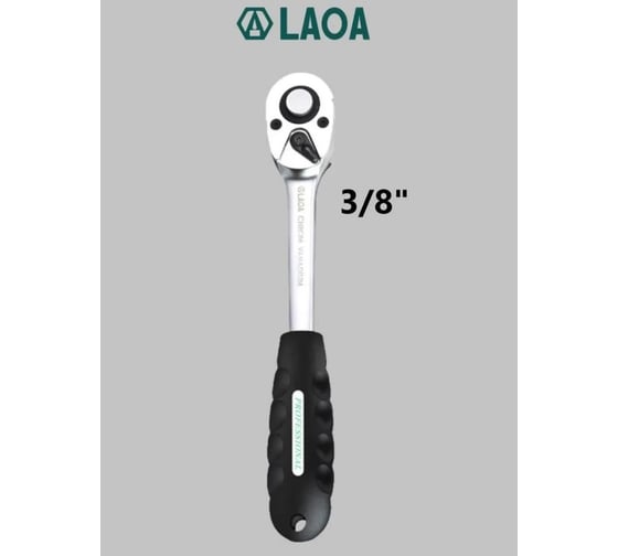 Реверсивная трещотка LAOA LA151902 посадочный квадрат 3/8