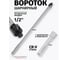 Вороток шарнирный Rockforce 1/2 750мм RF-8014750U+1(66736) 2