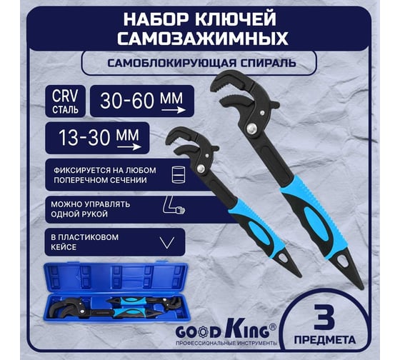 Набор самозажимных ключей GOODKING 14-60мм UK-143060