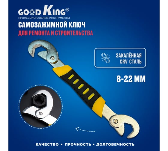 Самозажимной ключ GOODKING 8-22 мм UK-0822