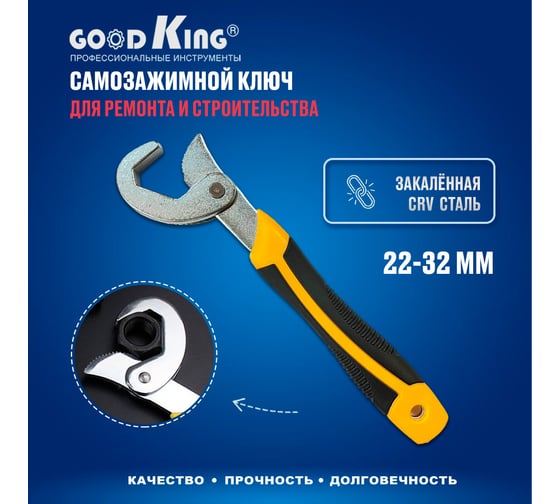 Самозажимной ключ GOODKING 22-32 мм UK-2232