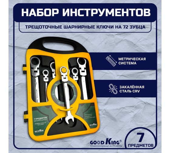 Набор трещоточных ключей GOODKING TK-1107 с шарниром, в кейсе 7 предметов