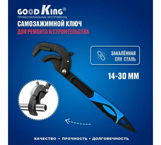 Самозажимной ключ GOODKING 14-30 мм UK-1430