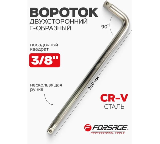 Г-образный двухсторонний вороток Forsage 200мм 3/8"х3/8" F-8153200(14872)