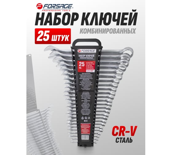 Набор ключей комбинированных Forsage 25 предметов F-5261MP(50703)