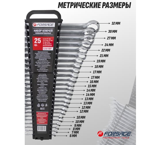 Набор ключей комбинированных Forsage 25 предметов F-5261MP(50703)