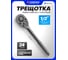 Трещотка реверсивная Forsage 1/2 F-80244MPB(67993) 2
