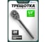 Трещотка реверсивная Rockforce 1/2 RF-80244MPB(67992) 2