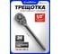 Трещотка реверсивная YATAFORCE 1/2 YF-80244MPB(67996) 2