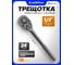 Трещотка реверсивная FORSTIME 1/2 FT-80244MPB(67994) 2