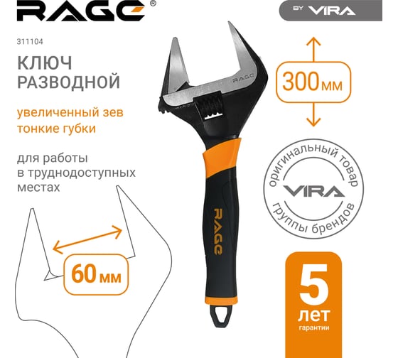 Ключ разводной с тонкими губками и широким зевом RAGE By VIRA раскрытие до 60 мм 300 мм 311104
