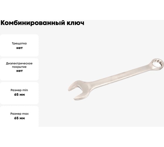 Комбинированный ключ 65 мм Дело Техники 511053