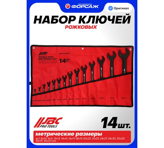 Набор ключей JBC рожковых JBC-5145MPB(59648)