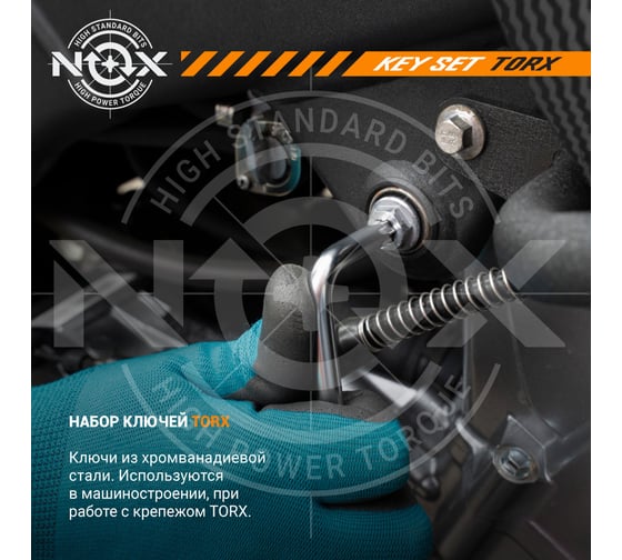 Набор ключей Nox угловых TORX 9 шт. №10-50 средней длины, хром-ван. сталь  556911