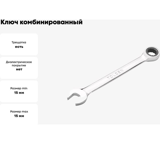 Ключ TOLSEN комбинированный трещоточный 15 мм CrV 15211