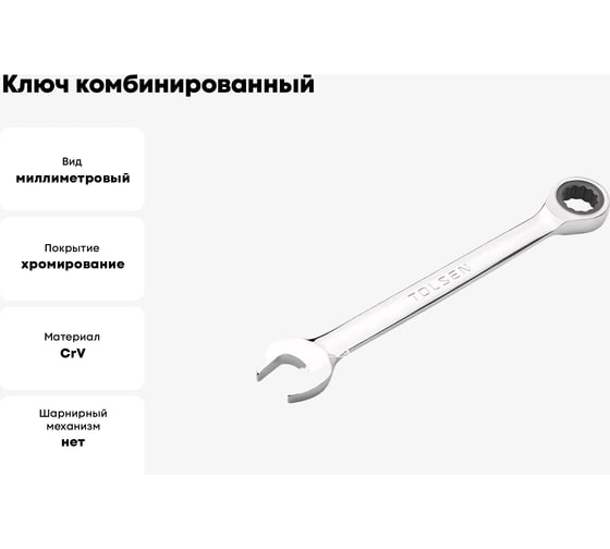 Ключ TOLSEN комбинированный трещоточный 15 мм CrV 15211