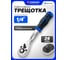 Трещотка реверсивная Forsage 1/4 ( 72 зуб) F LIGHT-80222(67507) 2