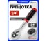 Трещотка реверсивная Forcekraft 1/4 FK-80222(67512) 2