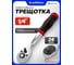 Трещотка реверсивная Forcekraft 1/4 ( 72 зуб) FK LIGHT-80222(67508) 2