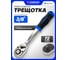 Трещотка реверсивная Forsage 3/8 ( 72 зуб) F LIGHT-80233(67505) 2