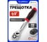 Трещотка реверсивная Forcekraft 1/2( 72 зуб) FK LIGHT-80243(67503) 2