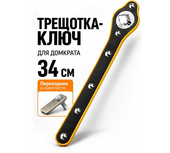 Ключ для домкрата с трещоткой реверсивный с адаптером BestRoom Ключ для домкрата 2в1(112-536)