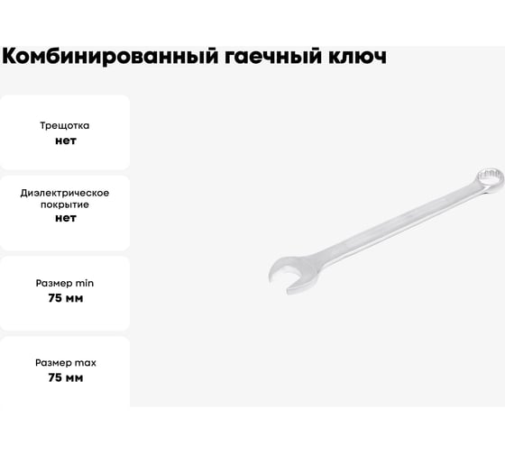 Комбинированный гаечный ключ HORTZ 75x75 хромирование 1040405