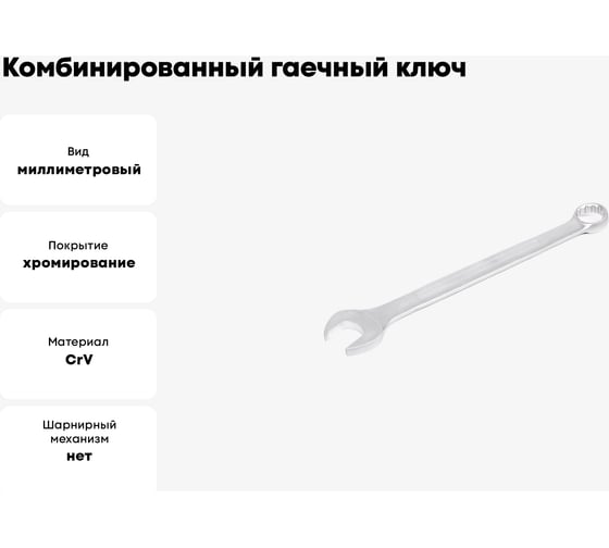 Комбинированный гаечный ключ HORTZ 75x75 хромирование 1040405