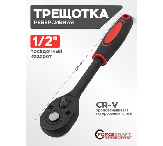 Реверсивная ударная трещотка FORCEKRAFT с резиновой ручкой 1/2"  FK-80242MPB(27090)
