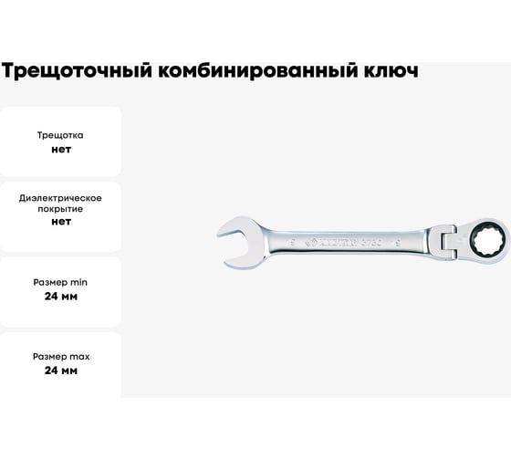 Трещоточный комбинированный ключ с шарниром KING TONY 24 мм 373024M
