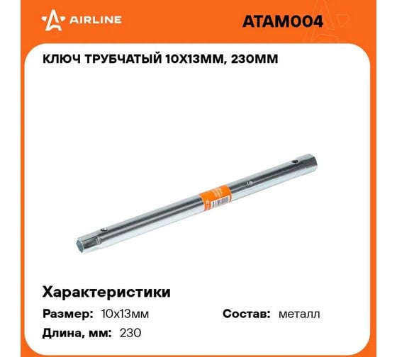 Ключ AIRLINE трубчатый 10x13мм 250мм удлинённый ATAM004