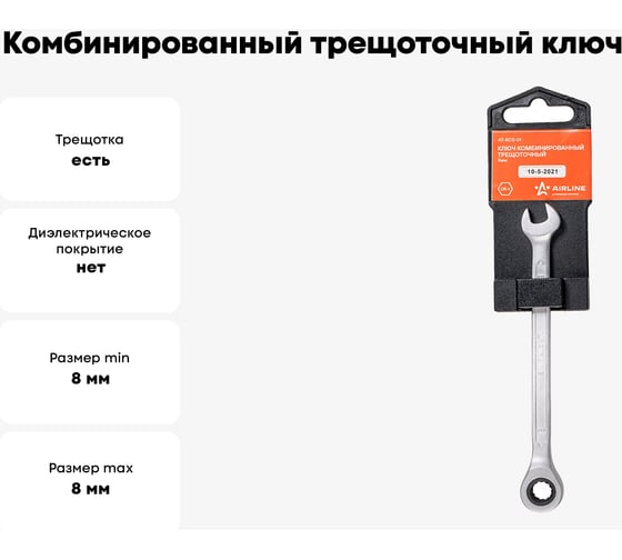 Комбинированный трещоточный ключ AIRLINE 8 мм AT-RCS-01