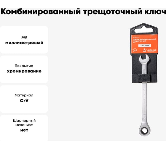 Комбинированный трещоточный ключ AIRLINE 8 мм AT-RCS-01