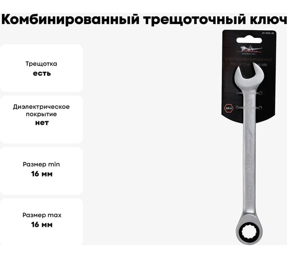 Комбинированный трещоточный ключ AIRLINE 16 мм AT-RCS-09