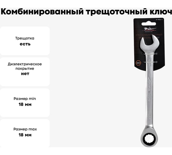 Комбинированный трещоточный ключ AIRLINE 18 мм AT-RCS-11