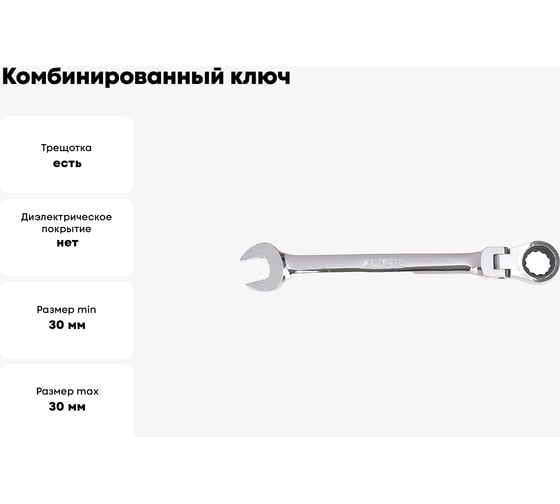 Комбинированный ключ AmPro с механизмом свободного хода, 30мм T42330