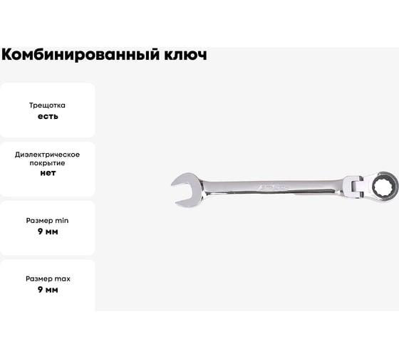 Комбинированный ключ AmPro с механизмом свободного хода, 9мм T42309