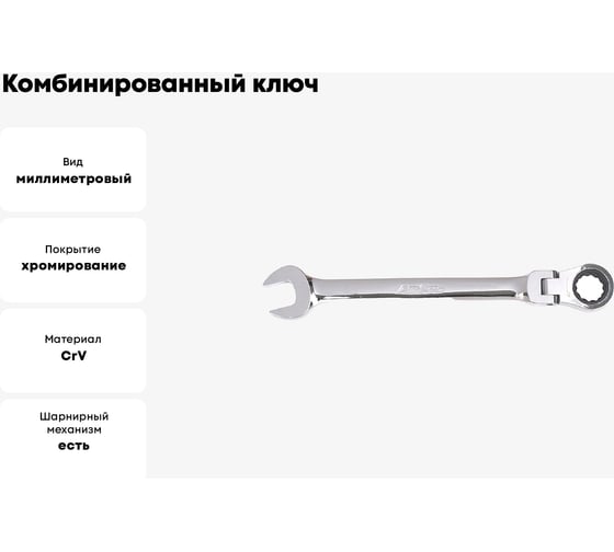 Комбинированный ключ AmPro с механизмом свободного хода, 9мм T42309