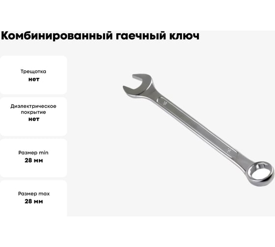 Комбинированный гаечный ключ Venus 28x28 KGK28h28