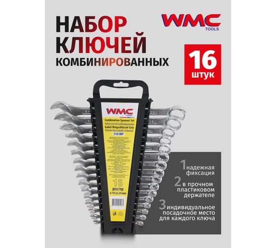 Набор комбинированных ключей WMC TOOLS 16пр. ,в пластиковом держателе WMC-5161MP(50005)
