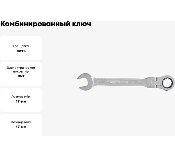 Комбинированный ключ трещоточный IZELTAS с шарниром 17мм, длина 190 мм, 345020017
