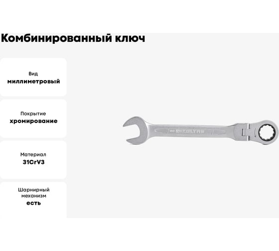 Комбинированный ключ трещоточный IZELTAS с шарниром 17мм, длина 190 мм, 345020017